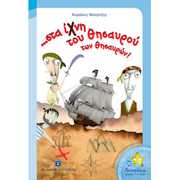 ...στα ίχνη του Θησαυρού των θησαυρών!