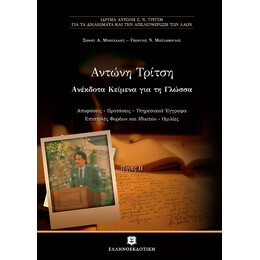 Αντώνη Τρίτση - Ανέκδοτα Κείμενα για τη Γλώσσα