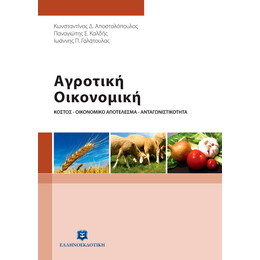 Αγροτική Οικονομική