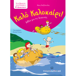 Καλό Καλοκαίρι - Βιβλία για τις Διακοπές - Β΄ Δημοτικού