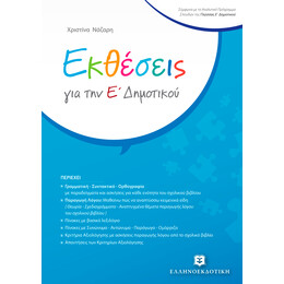 Εκθέσεις για την Ε΄ Δημοτικού