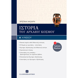 Ιστορία του Αρχαίου Κόσμου - Α΄ Λυκείου