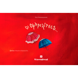 Οι Ομπρελίτσες