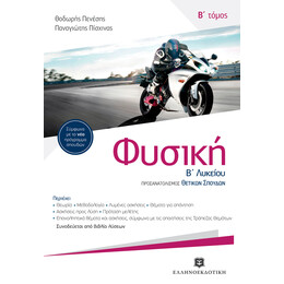 ΦΥΣΙΚΗ Β' Λυκείου B' τόμος - Ομάδας Προσανατολισμού Θετικών Σπουδών