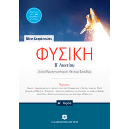 Φυσική Β' Λυκείου A' τόμος Ομάδας Προσανατολισμού Θετικών Σπουδών (Νίκος Κοσμόπουλος)