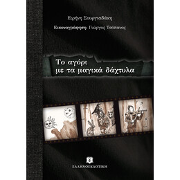 Το αγόρι με τα μαγικά δάχτυλα