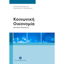 Κοινωνική Οικονομία