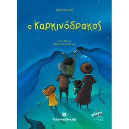 Ο Καρκινόδρακος