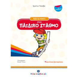 Παίζω και Μαθαίνω στον ΠΑΙΔΙΚΟ ΣΤΑΘΜΟ