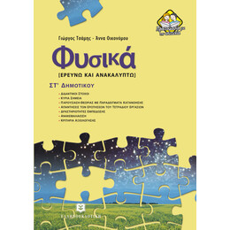 Φυσικά ΣΤ΄ Δημοτικού
