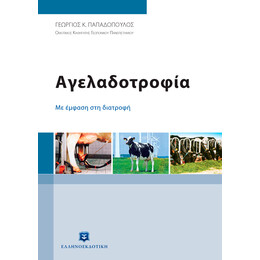 Αγελαδοτροφία - Με έμφαση στη διατροφή