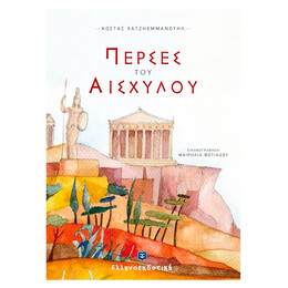 Πέρσες του Αισχύλου: αντιπολεμικό έργο διασκευασμένο για παιδιά