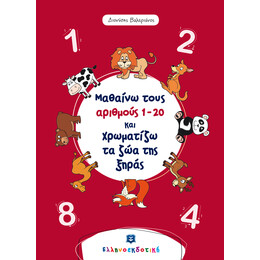 Μαθαίνω τους αριθμούς 1 - 20 και χρωματίζω τα ζώα της ξηράς