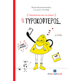 Περιπέτειες που τα σπάνε: Ο Τυροκοφτερός