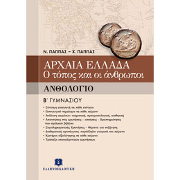 ΑΡΧΑΙΑ ΕΛΛΑΔΑ - Ο ΤΟΠΟΣ ΚΑΙ ΟΙ ΑΝΘΡΩΠΟΙ ΑΝΘΟΛΟΓΙΟ