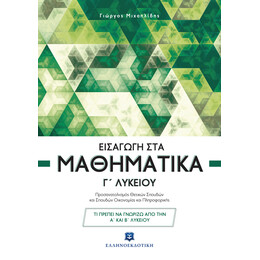 Εισαγωγή στα Μαθηματικά Γ΄ Λυκείου