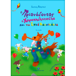 Ο Πριονόδοντος, η Χοροπηδηχτούλα και τα Επτά Κατσικάκια