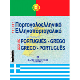 ΣΥΓΧΡΟΝΟ ΕΛΛΗΝΟΠΟΡΤΟΓΑΛΙΚΟ ΠΟΡΤΟΓΑΛΟΕΛΛΗΝΙΚΟ ΛΕΞΙΚΟ