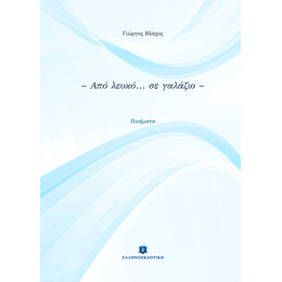 Από λευκό... σε γαλάζιο