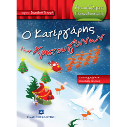 Ο Κατεργάρης των Χριστουγέννων