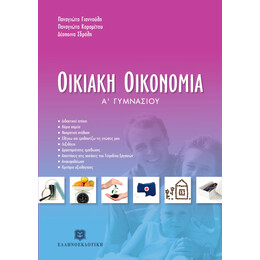 ΟΙΚΙΑΚΗ ΟΙΚΟΝΟΜΙΑ
