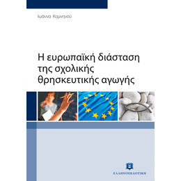 Η ευρωπαϊκή διάσταση της σχολικής θρησκευτικής αγωγής