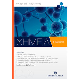 ΧΗΜΕΙΑ Β΄ Λυκείου  ΓΕΝΙΚΗΣ ΠΑΙΔΕΙΑΣ