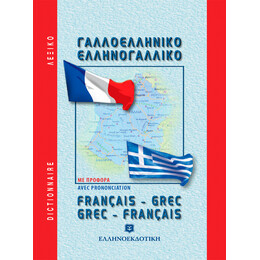 ΜΟΝΤΕΡΝΟ ΓΑΛΛΟ- ΕΛΛΗΝΙΚΟ ΚΑΙ ΕΛΛΗΝΟ-ΓΑΛΛΙΚΟ ΛΕΞΙΚΟ (ΤΣΕΠΗΣ)