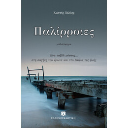 Παλίρροιες