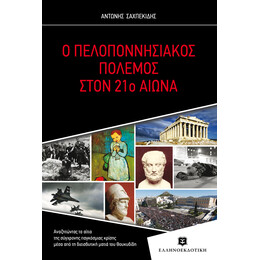 Ο ΠΕΛΟΠΟΝΝΗΣΙΑΚΟΣ ΠΟΛΕΜΟΣ ΣΤΟΝ 21o ΑΙΩΝΑ