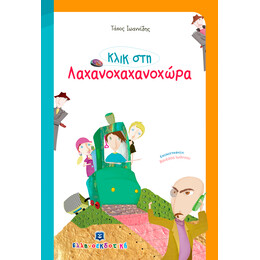 Κλικ στη Λαχανοχανοχώρα