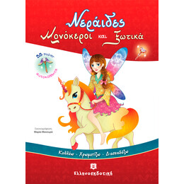 Νεράιδες, Μονόκεροι και Ξωτικά