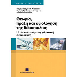 ΘΕΩΡΙΑ, ΠΡΑΞΗ & ΑΞΙΟΛΟΓΗΣΗ ΤΗΣ ΔΙΔΑΣΚΑΛΙΑΣ