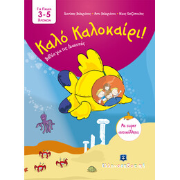Καλό Καλοκαίρι - Βιβλία για τις Διακοπές - 3 - 5 ετών