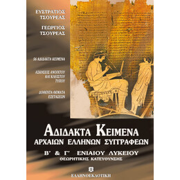 ΑΔΙΔΑΚΤΑ ΚΕΙΜΕΝΑ ΑΡΧΑΙΩΝ ΕΛΛΗΝΩΝ ΣΥΓΓΡΑΦΕΩΝ Β' & Γ' ΕΝΙΑΙΟΥ ΛΥΚΕΙΟΥ