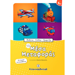 Μαθαίνω - Κολλάω - Χρωματίζω: Τα Μέσα Μεταφοράς