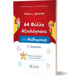 Φύλλα Αξιολόγησης στα Μαθηματικά Α΄ Δημοτικού