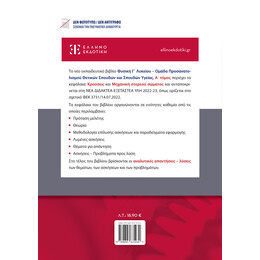 ΦΥΣΙΚΗ Γ΄ Λυκείου - Α΄ ΤΟΜΟΣ