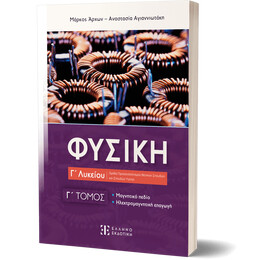 Φυσική Γ΄ Λυκείου - Γ΄ Τόμος