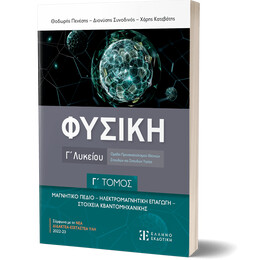 ΦΥΣΙΚΗ Γ΄ Λυκείου - Γ΄ ΤΟΜΟΣ