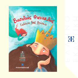 Βασιλιάς Φωνακλάς Γαλήνη δεν βρίσκει