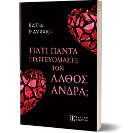 ΓΙΑΤΙ ΠΑΝΤΑ ΕΡΩΤΕΥΟΜΑΣΤΕ ΤΟΝ ΛΑΘΟΣ ΑΝΔΡΑ;