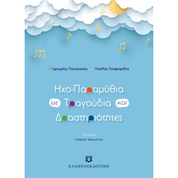 Ηχο-Παραμύθια με Τραγούδια και Δραστηριότητες