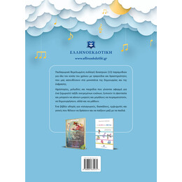 Ηχο-Παραμύθια με Τραγούδια και Δραστηριότητες