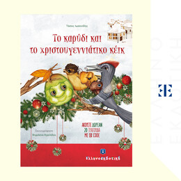 Το καρύδι και το χριστουγεννιάτικο κέικ