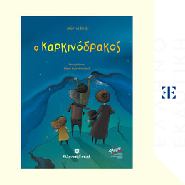 Ο Καρκινόδρακος