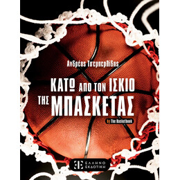 Κάτω από τον Ισκιο της Μπασκέτας