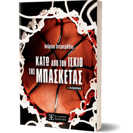 Κάτω από τον Ισκιο της Μπασκέτας