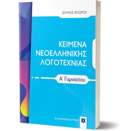 ΚΕΙΜΕΝΑ ΝΕΟΕΛΛΗΝΙΚΗΣ ΛΟΓΟΤΕΧΝΙΑΣ Α΄ Γυμνασίου