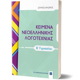 ΚΕΙΜΕΝΑ ΝΕΟΕΛΛΗΝΙΚΗΣ ΛΟΓΟΤΕΧΝΙΑΣ Β΄ Γυμνασίου